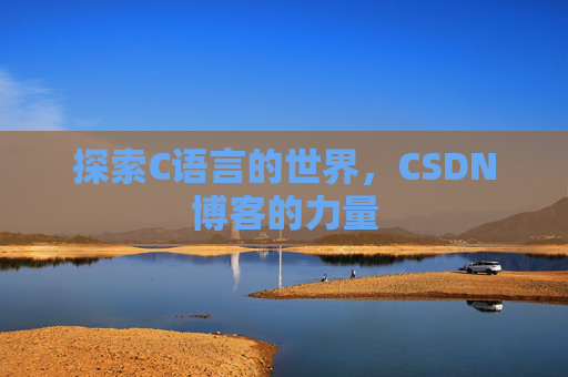 探索C语言的世界,CSDN博客的力量