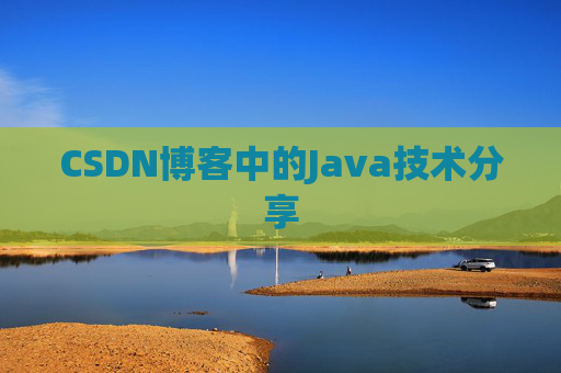 CSDN博客中的Java技术分享